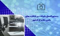دستورالعمل شرکت در کنگره های علمی خارج از کشور